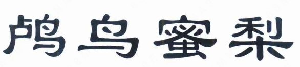 余杭“鸕鳥蜜梨”正式獲批地理標(biāo)志證明商標(biāo)